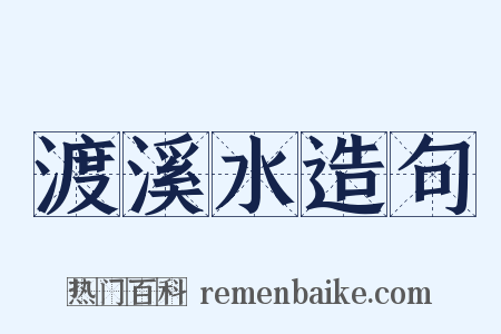 渡溪水造句是什么意思的图片